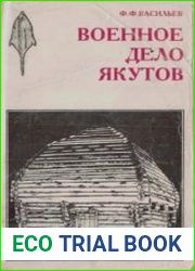 Военное дело якутов