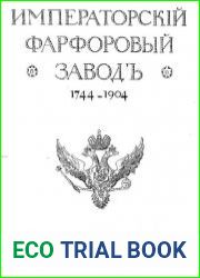 Императорский фарфоровый завод 1744-1904