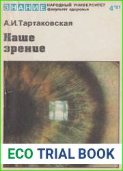 Наше зрение