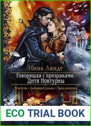 Говорящая с призраками. Дитя Ноктурны