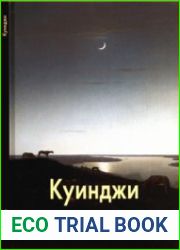 Архип Куинджи (Мастера живописи)