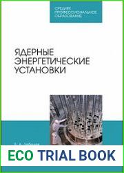 Ядерные энергетические установки