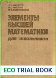 Элементы высшей математики для школьников