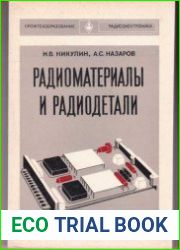 Радиоматериалы и радиодетали