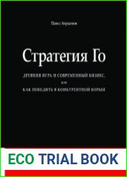 Стратегия Го Древняя игра и современный бизнес, или Как победить в конкурентной борьбе