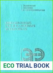 Авиационные ГТД в наземных установках