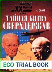 Тайная битва сверхдержав