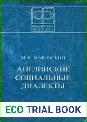 Английские социальные диалекты (онтология, структура, этимология)