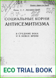 Социальные корни антисемитизма в средние века и в новое время