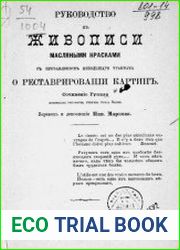 Руководство к живописи масляными красками с прибавлением небольшого трактата о реставрировании картин