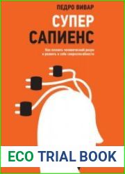 Суперсапиенс. Как познать человеческий разум и развить в себе сверхспособности