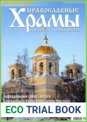 Православные храмы. Путешествия по святым местам. Спецвыпуск