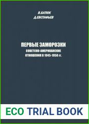 Первые заморозки. Советско-американские отношения в 1945-1950 гг