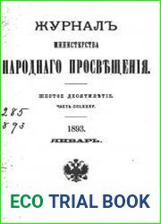 Журнал Министерства Народного Просвещения 1893-1