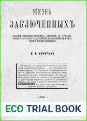 Жизнь заключенных