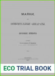 Маяки, их осветительные аппараты и звуковые приборы