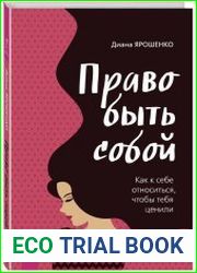 Право быть собой. Как к себе относиться, чтобы тебя ценили