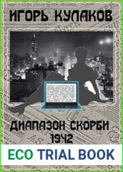 Диапазон скорби 1942