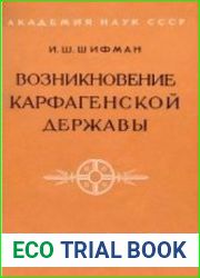 Возникновение Карфагенской державы