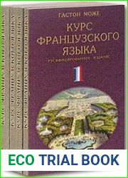 Курс французского языка. В 4-х томах