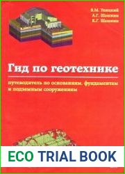 Гид по геотехнике (путеводитель по основаниям, фундаментам и подземным сооружениям)
