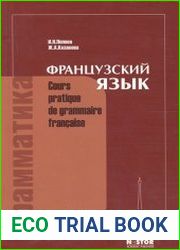 Грамматика французского языка. Практический курс, 12-е изд.