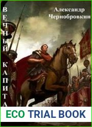Вечный капитан 22. Гезат
