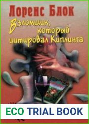 аудиокниги Взломщик, который цитировал Киплинга