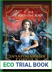 аудиокниги Зачарованный город N