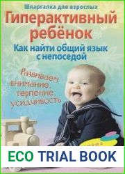 Гиперактивный ребёнок. Как найти общий язык с непоседой