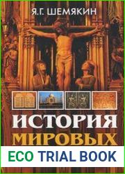 История мировых религий
