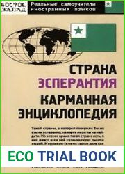 Страна Эсперантия. Карманная энциклопедия