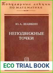 Неподвижные точки