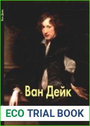 Ван Дейк (Мастера живописи)