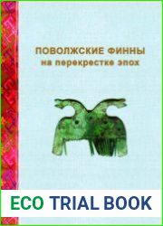 Поволжские финны на перекрестке эпох