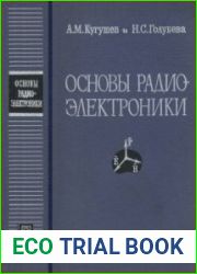 Основы радиоэлектроники. Линейные электромагнитные процессы