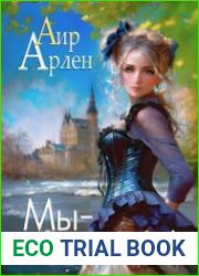 Мы - домовые! Книга 1