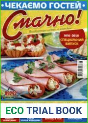 Смачно!