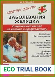 Заболевания желудка. Современный взгляд на лечение и профилактику