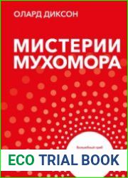 Мистерии Мухомора. Волшебный гриб в традиционной культуре на примере ритуальной практики шаманов Сибири и Крайнего Севера