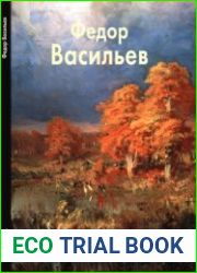 Федор Васильев (Мастера живописи)