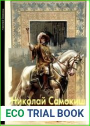 Николай Самокиш (Мастера живописи)