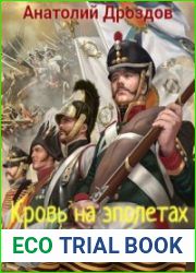 Штуцер и тесак 3. Кровь на эполетах