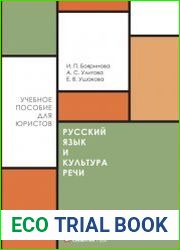 Русский язык и культура речи учебное пособие для направления подготовки «Юриспруденция»