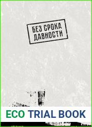 Без срока давности преступления нацистов и их пособников против мирного населения на временно оккупированной территории СССР в годы Великой Отечественной войны 1941-1945 гг. Часть 2