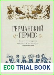 Германский Гермес музыкальные драмы немецких и австрийских композиторов