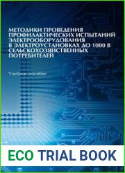 Методики проведения профилактических испытаний электрооборудования в электроустановках до 1000 В сельскохозяйственных потребителей