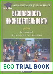Безопасность жизнедеятельности учебник