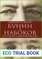 Бунин и Набоков. История соперничества