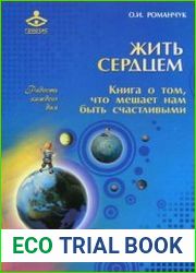Жить сердцем. Книга о том, что мешает нам быть счастливыми